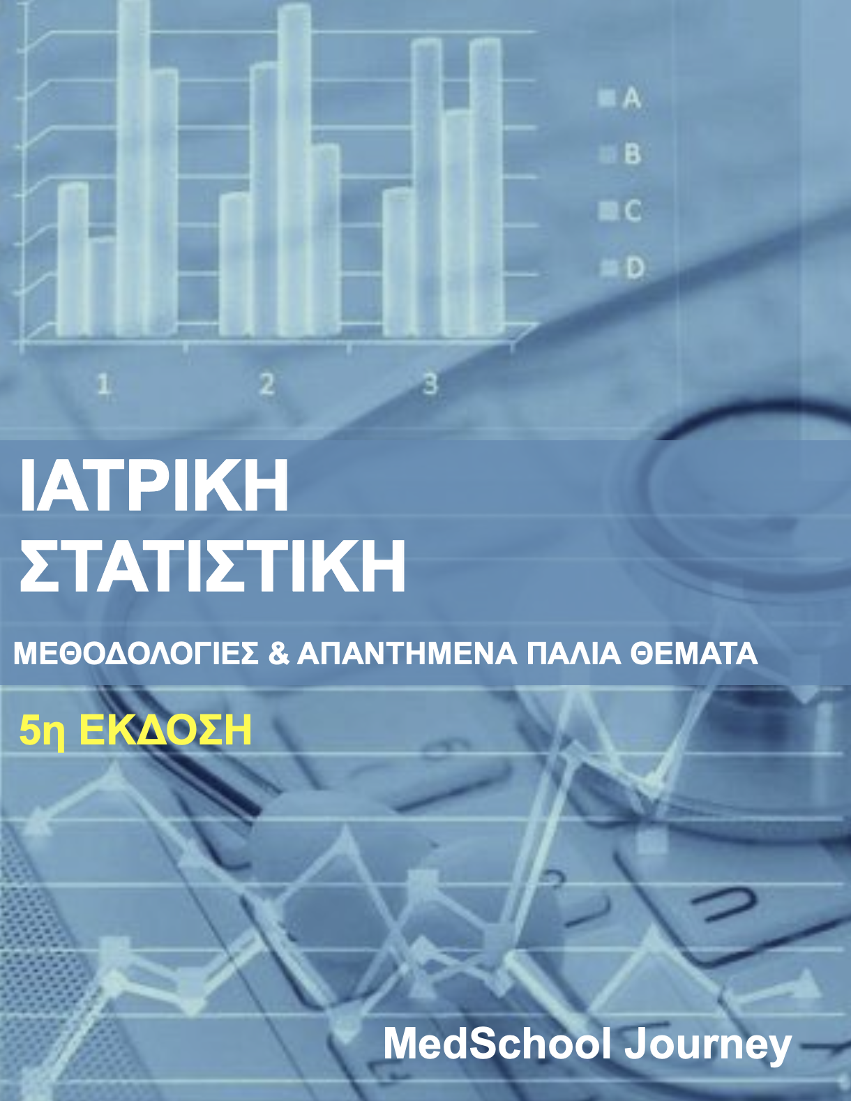 Ιατρική Στατιστική